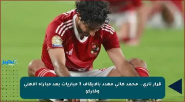 قرار ناري.. محمد هاني مهدد بالإيقاف 3 مباريات بعد مباراة الأهلي وفاركو